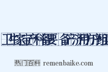 卫生家宝产科备要·备产济用方序组词是什么意思的图片